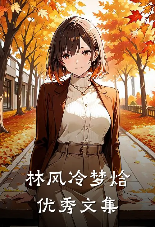 林风冷梦焓优秀文集