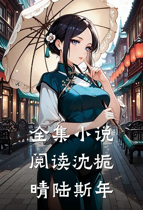 全集小说阅读沈栀晴陆斯年