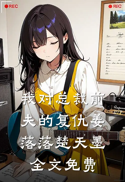 我对总裁前夫的复仇姜落落楚天墨全文免费