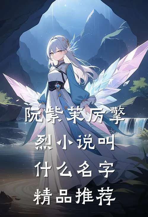 阮紫茉厉擎烈小说叫什么名字精品推荐