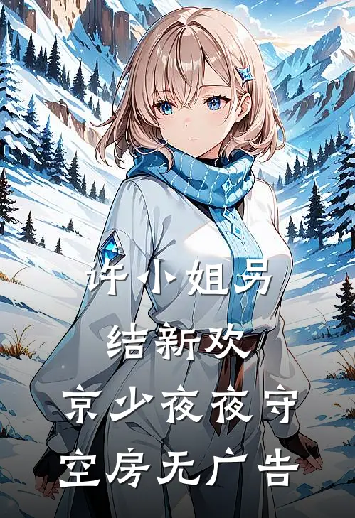 许小姐另结新欢，京少夜夜守空房无广告