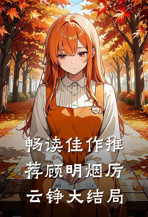 畅读佳作推荐顾明烟厉云铮大结局