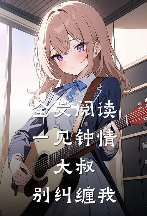 全文阅读一见钟情：大叔，别纠缠我