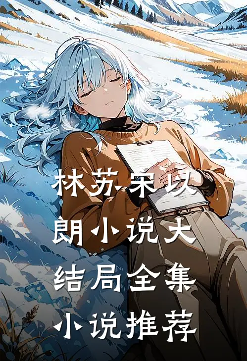 林苏宋以朗小说大结局全集小说推荐