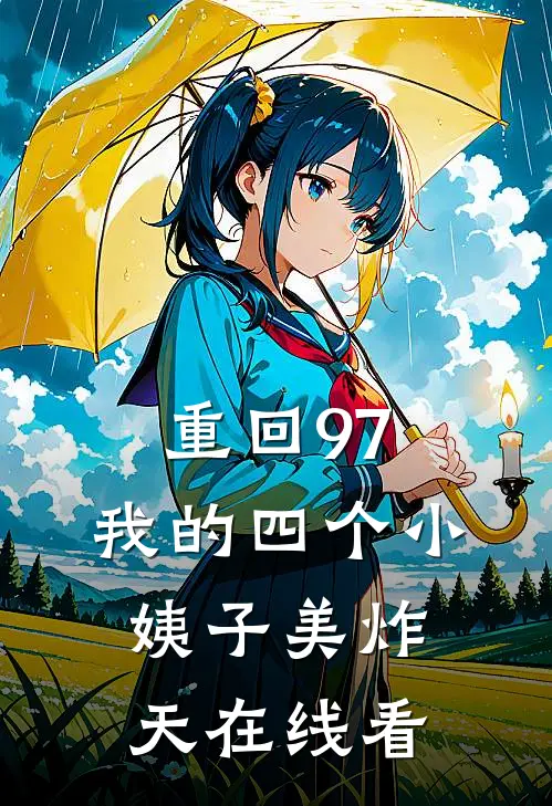 重回97：我的四个小姨子美炸天在线看