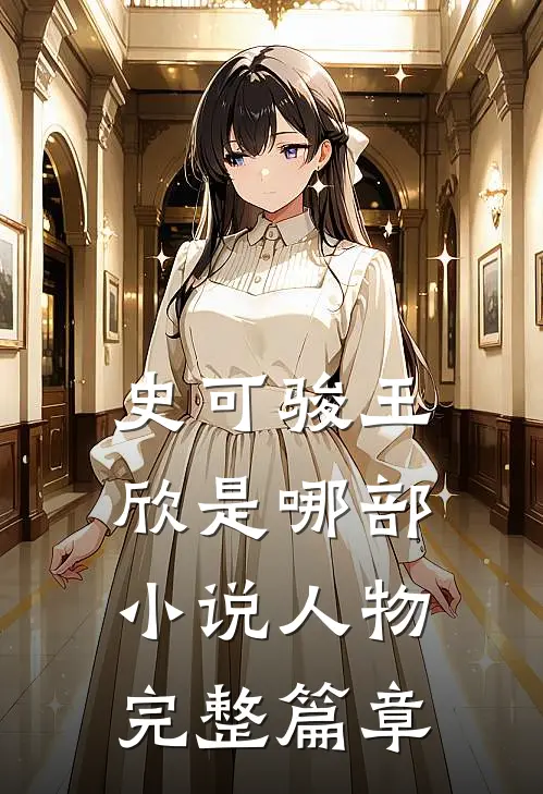 史可骏王欣是哪部小说人物完整篇章