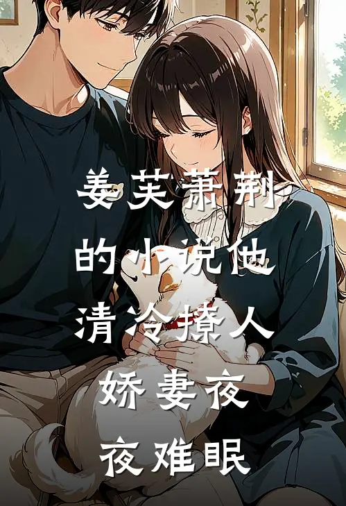 姜芙萧荆的小说他清冷撩人，娇妻夜夜难眠