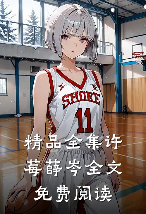精品全集许莓薛岑全文免费阅读