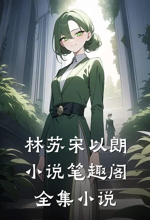 林苏宋以朗小说笔趣阁全集小说