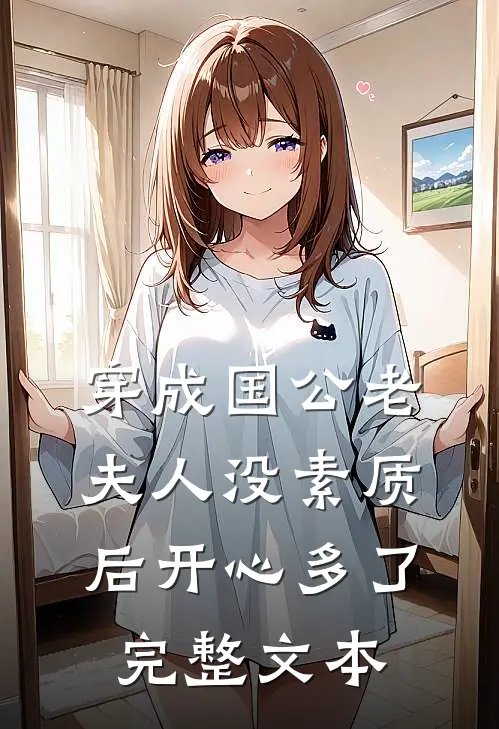 穿成国公老夫人没素质后开心多了完整文本