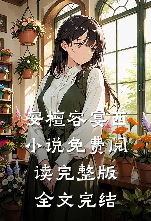 安檀容宴西小说免费阅读完整版全文完结