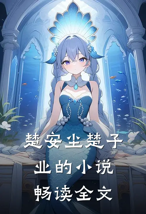 楚安尘楚子业的小说畅读全文
