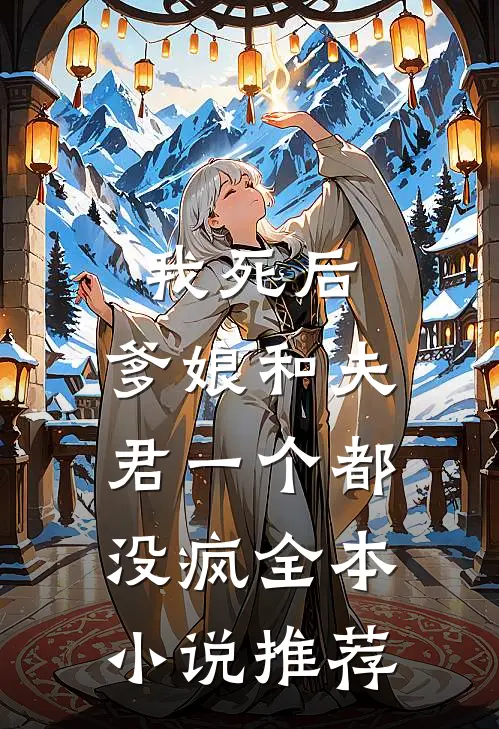 我死后，爹娘和夫君一个都没疯全本小说推荐