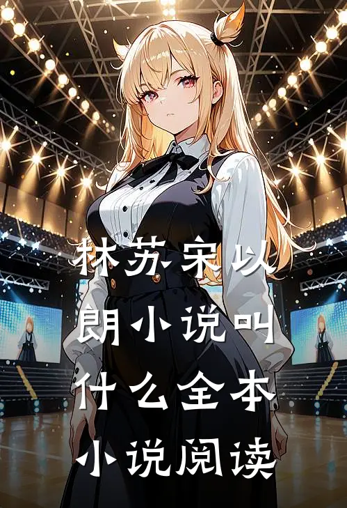 林苏宋以朗小说叫什么全本小说阅读