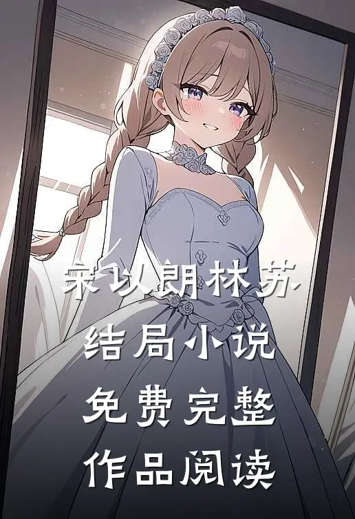 宋以朗林苏结局 小说免费完整作品阅读