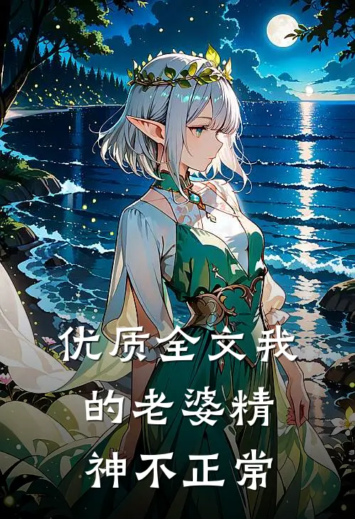 优质全文我的老婆精神不正常