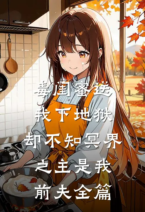毒闺蜜送我下地狱，却不知冥界之主是我前夫全篇