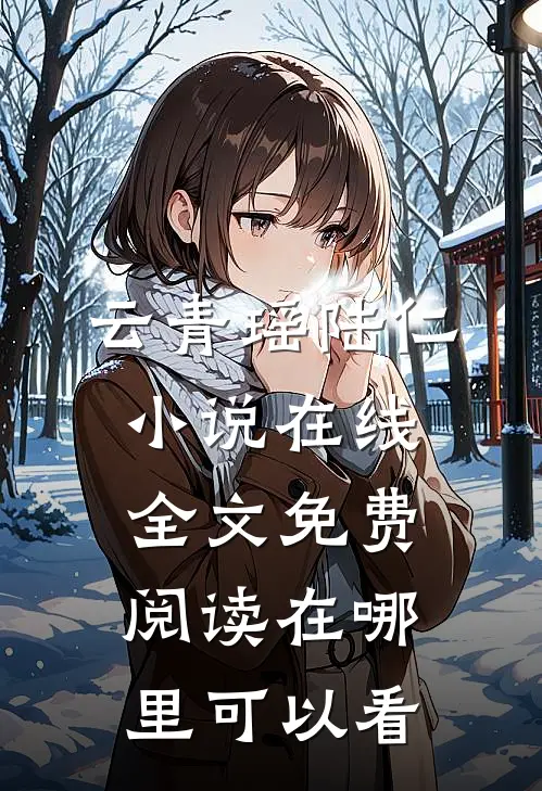 云青瑶陆仁小说在线全文免费阅读在哪里可以看