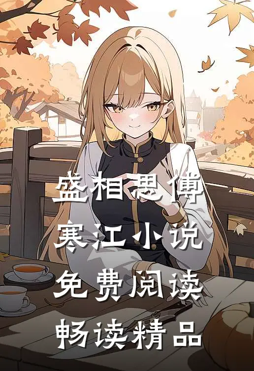 盛相思傅寒江小说免费阅读畅读精品