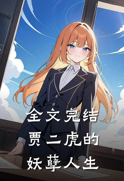 全文完结贾二虎的妖孽人生