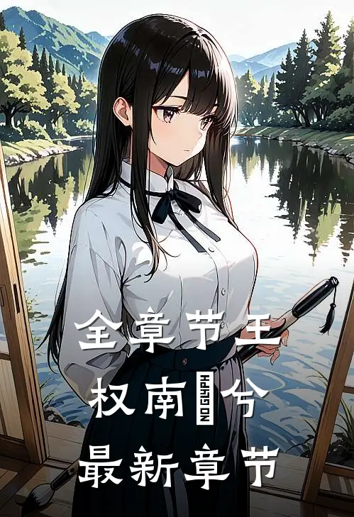 全章节王权南玥兮最新章节