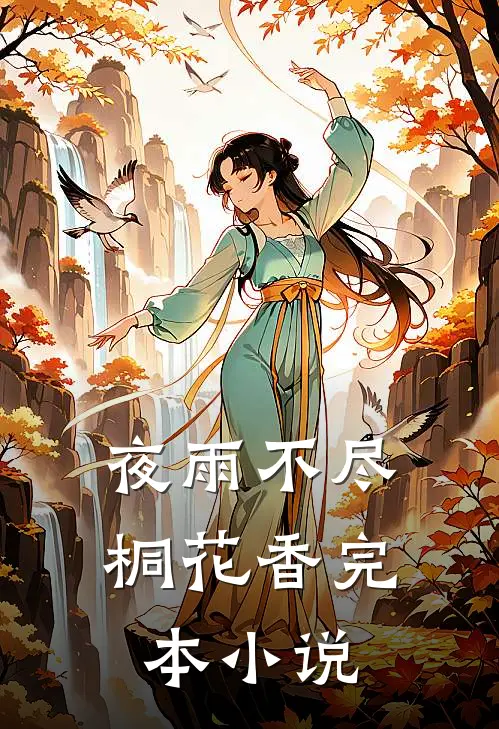 夜雨不尽桐花香完本小说