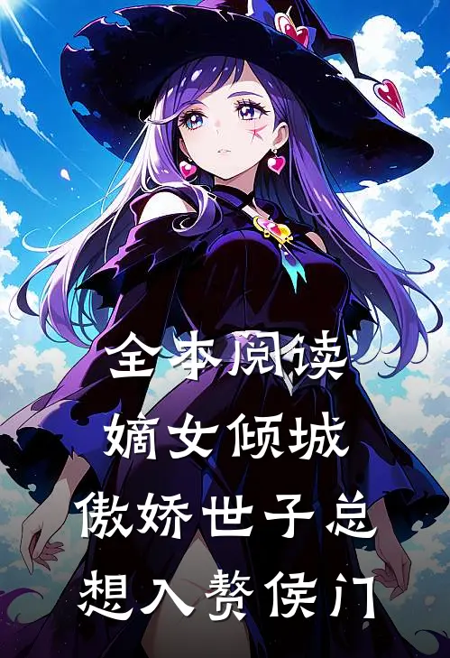 全本阅读嫡女倾城，傲娇世子总想入赘侯门