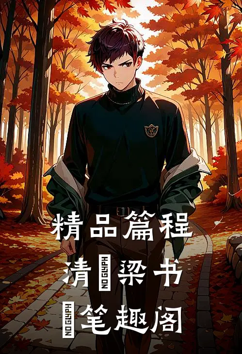 精品篇程清玙梁书媞笔趣阁