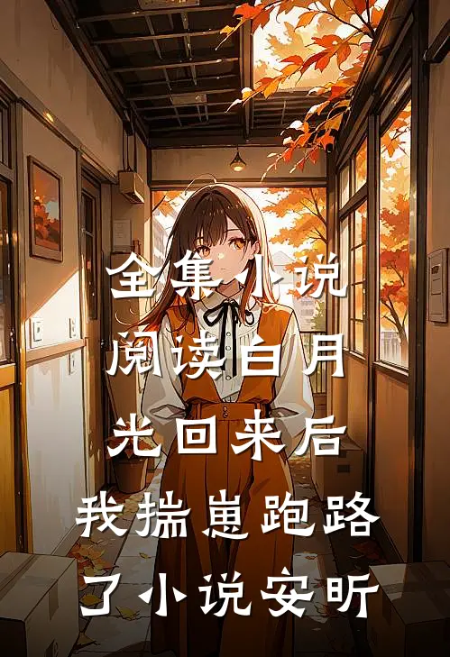 全集小说阅读白月光回来后,我揣崽跑路了小说安昕
