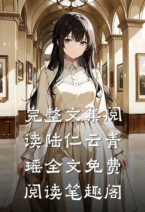 完整文集阅读陆仁云青瑶全文免费阅读笔趣阁