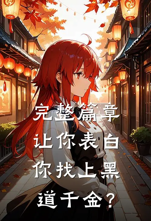 完整篇章让你表白，你找上黑道千金？
