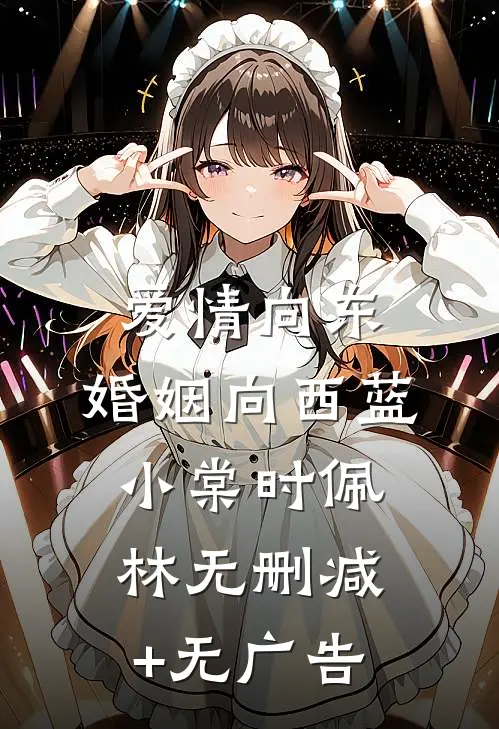 爱情向东，婚姻向西蓝小棠时佩林无删减+无广告
