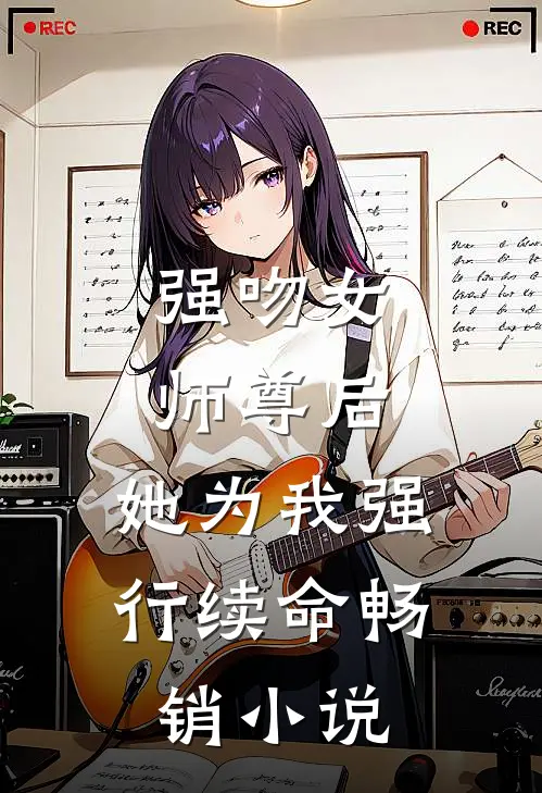 强吻女师尊后，她为我强行续命畅销小说