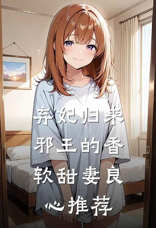 弃妃归来：邪王的香软甜妻良心推荐
