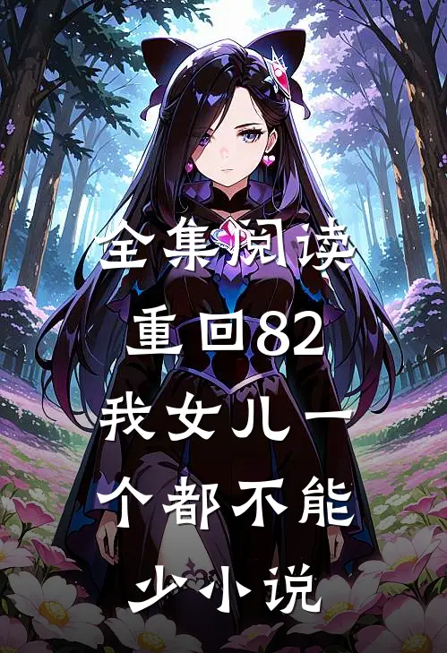 全集阅读重回82:我女儿一个都不能少小说
