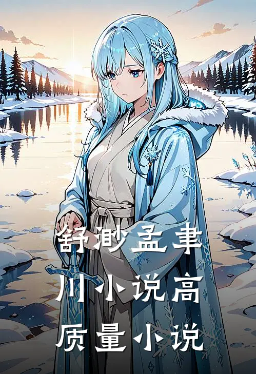 舒渺孟聿川小说高质量小说