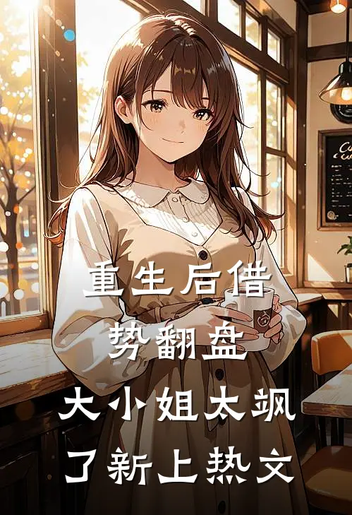 重生后借势翻盘，大小姐太飒了新上热文