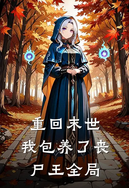 重回末世，我包养了丧尸王全局