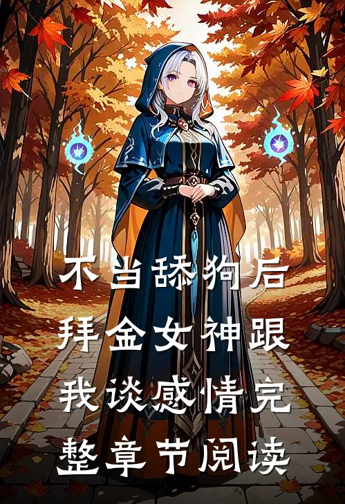 不当舔狗后，拜金女神跟我谈感情完整章节阅读