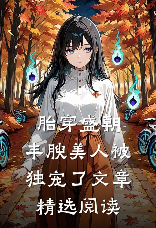 胎穿盛朝，丰腴美人被独宠了文章精选阅读