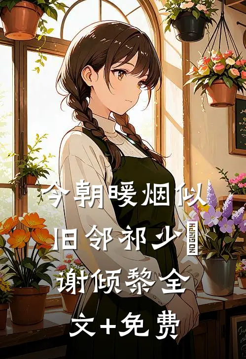 今朝暖烟似旧邻祁少璟谢倾黎全文+免费