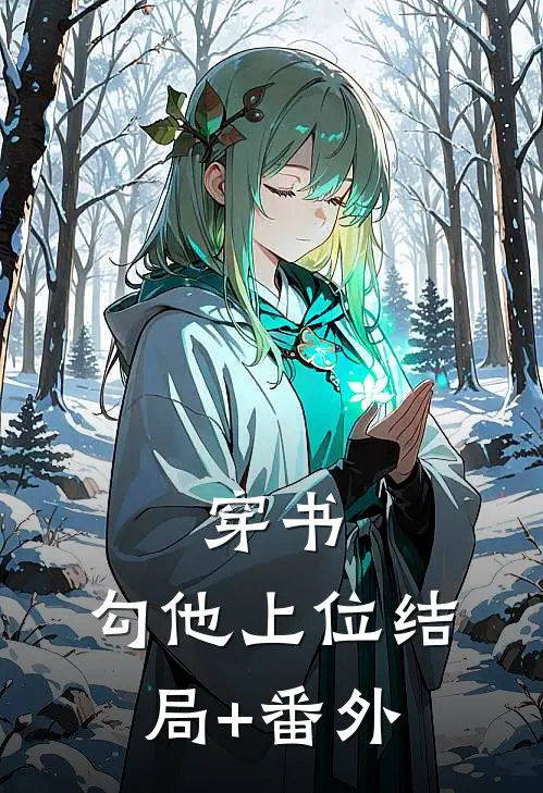 穿书，勾他上位结局+番外