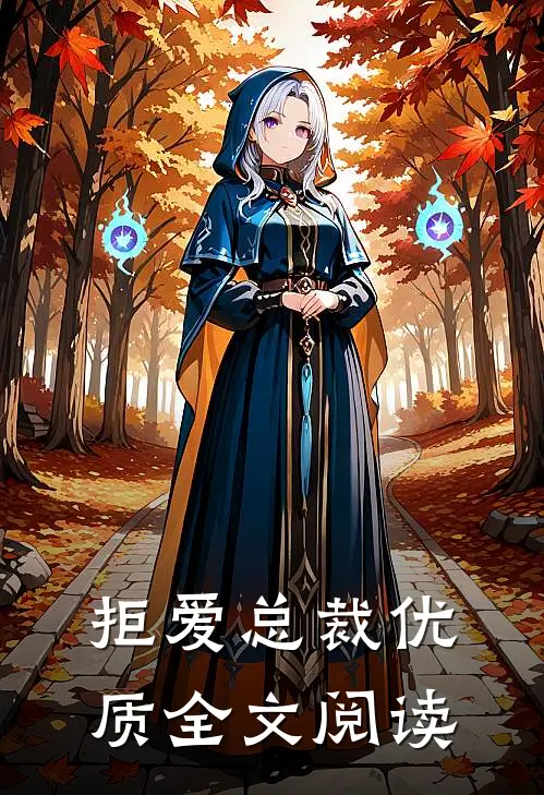 拒爱总裁优质全文阅读