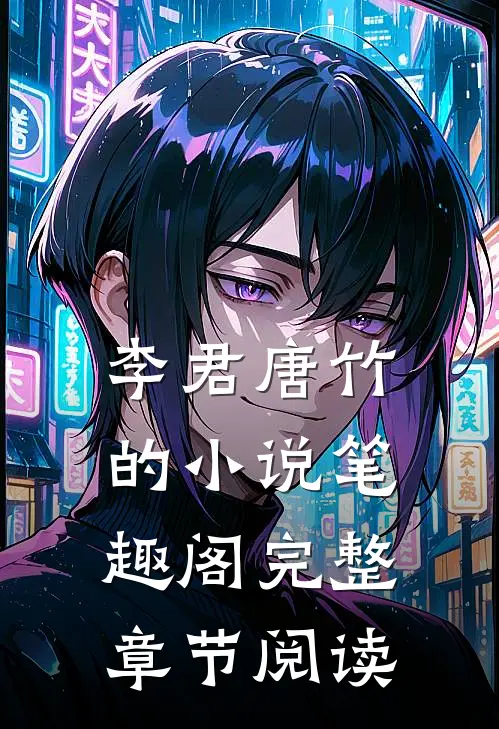 李君唐竹的笔趣阁完整章节阅读