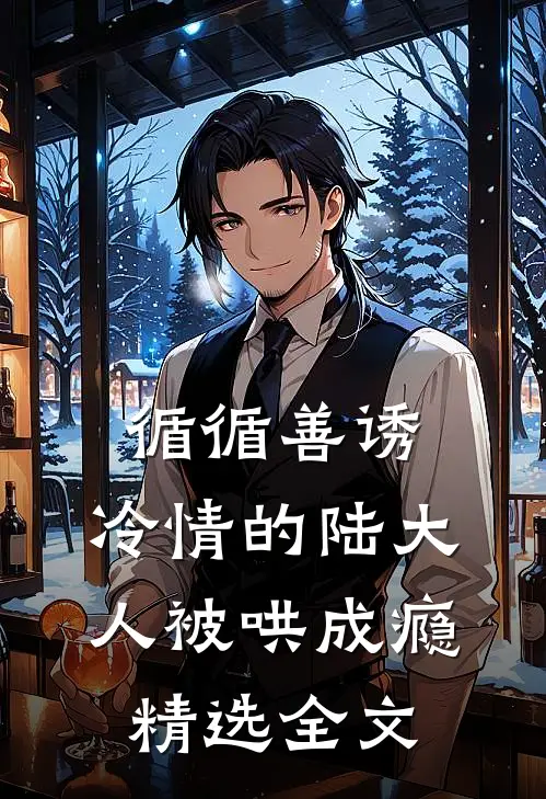 循循善诱,冷情的陆大人被哄成瘾精选全文