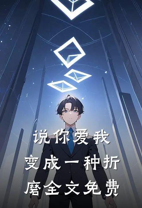 说你爱我,变成一种折磨全文免费