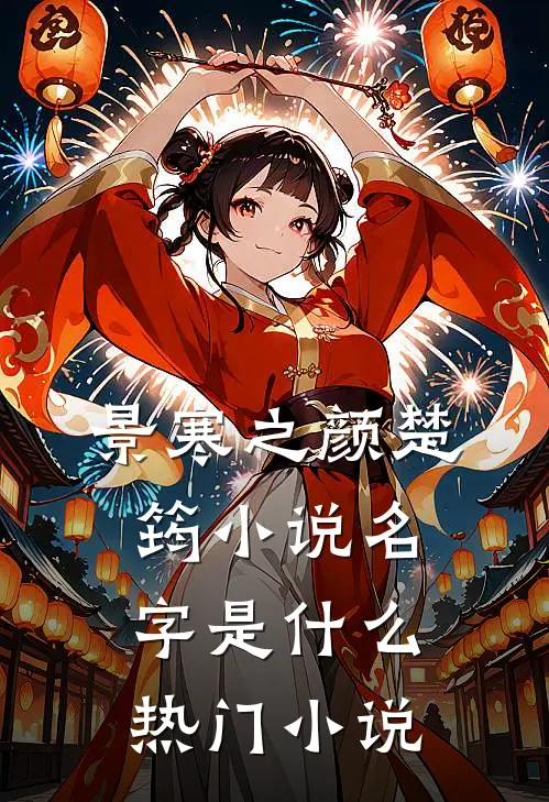 景寒之颜楚筠小说名字是什么热门小说