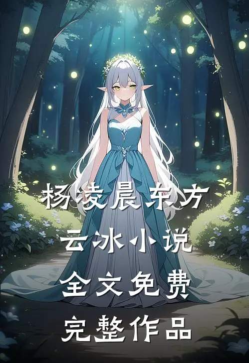杨凌晨东方云冰小说全文免费完整作品