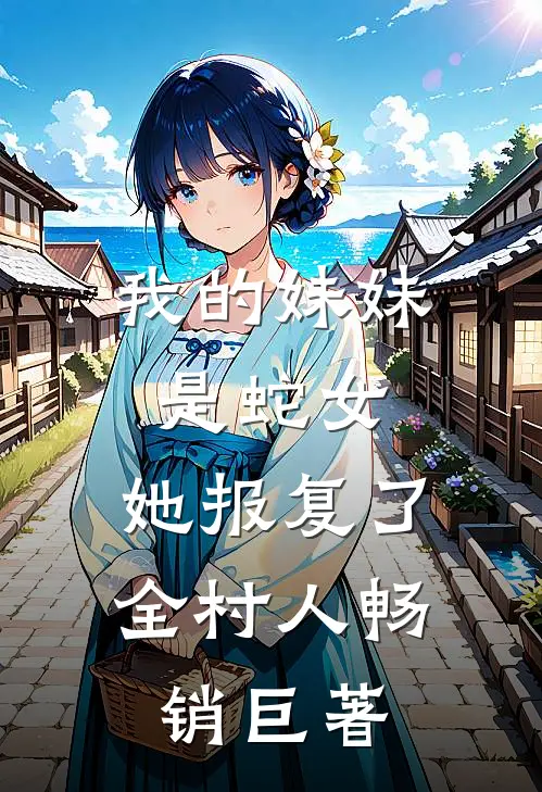 我的妹妹是蛇女，她报复了全村人畅销巨著
