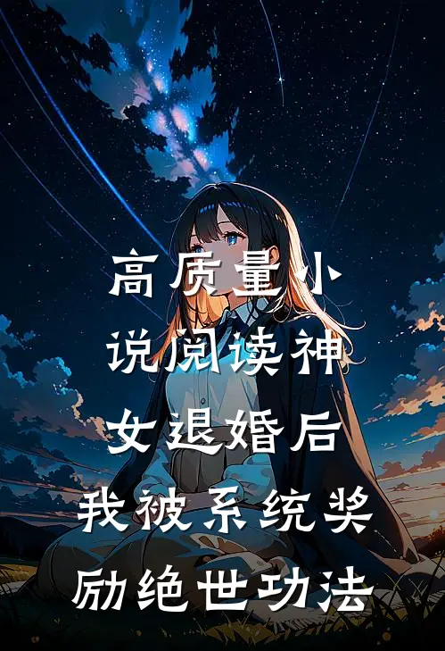 高质量小说阅读神女退婚后，我被系统奖励绝世功法